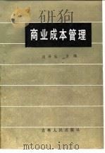 商业成本管理   1985  PDF电子版封面  4091·11  向泽生主编 