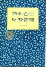 商业企业财务管理 1985 PDF电子版封面 4300·83 刘思禄编著