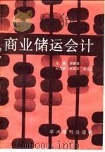 商业储运会计（1989 PDF版）