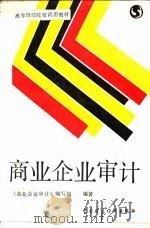 商业企业审计 1988 PDF电子版封面 7500503350 《商业企业审计》编写组编写