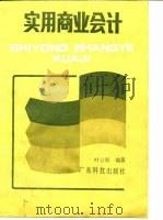 实用商业会计 1988 PDF电子版封面 7535901727 叶公矩编著