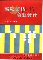 城镇集体商业会计   1987  PDF电子版封面  15044·8066  于行之编著 