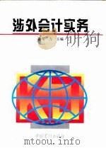 涉外会计实务（1995 PDF版）