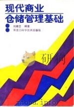 现代商业仓储管理基础（1989 PDF版）