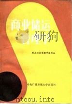 商业储运管理学（1987 PDF版）