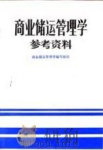 商业储运管理学参考资料（1987 PDF版）