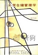 外贸仓储管理学（1989 PDF版）