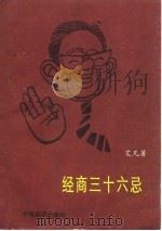 经商三十六忌（1986 PDF版）