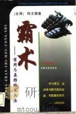 霸术  商用马基雅维里兵法（1996 PDF版）