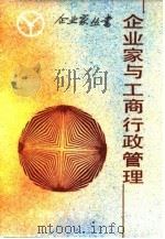企业家与工商行政管理 1986 PDF电子版封面 4395·38 褚晓强著