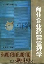 商业企业经营管理学 1987 PDF电子版封面 4300·228 崔德邻主编