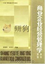 商业企业经营管理学参考资料（1987 PDF版）