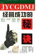 经营成功的秘诀（1994 PDF版）