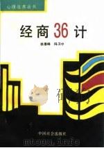 经商三十六计 1993 PDF电子版封面 7800884171 郭景峰,冯卫中编著