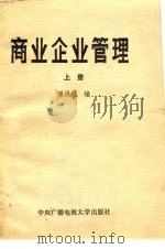 商业企业管理（1984 PDF版）