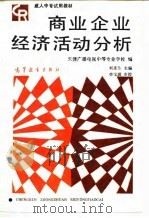 商业企业经济活动分析 1987 PDF电子版封面 7040002175 何连生主编