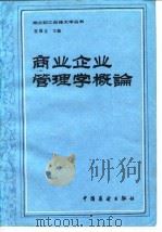 商业企业管理学概论（1983 PDF版）