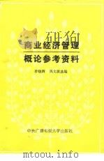 商业经济管理概论参考资料（1986 PDF版）
