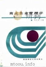 商业企业管理学 1987 PDF电子版封面 7810170015 刘本清主编