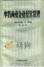零售商业企业经营管理   1986  PDF电子版封面  4237·183  （美）卢斯著；梁一南译 