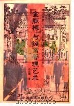 《金瓶梅》与经商管理艺术 1995 PDF电子版封面 7501734631 邱绍雄著