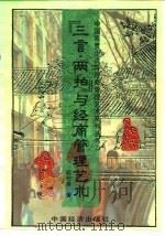“三言·两拍”与经商管理艺术（1995 PDF版）