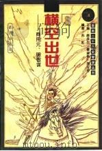 横空出世 商用元、明智谋 1996 PDF电子版封面 7800816001 苏虹编著