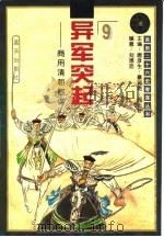 异军突起  商用清朝智谋（1996 PDF版）