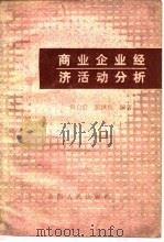 商业企业经济活动分析 1985 PDF电子版封面 4088·108 田启宸,张汉俊编著