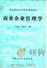 商业企业管理学（1991 PDF版）