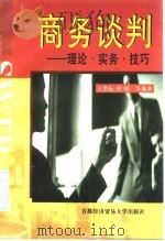 商务谈判 理论·实务·技巧 1998 PDF电子版封面 7563807047 王洪耘等编著