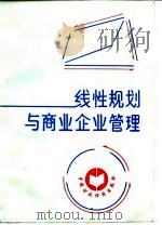 线性规划与商业企业管理 1987 PDF电子版封面 4166·666 杨源厚编