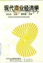 现代商业经济学 1994 PDF电子版封面 7563804595 祝合良主编