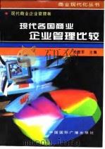 现代商业企业管理卷 现代各国商业企业管理比较 1996 PDF电子版封面 7507813363 唐立军主编