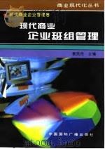 现代商业企业班组管理 1996 PDF电子版封面 7507813363 衡凤玲主编