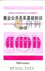 商业公共关系基础知识（1994 PDF版）