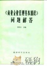 《商业企业管理基本知识》问题解答 1985 PDF电子版封面 4312·77 夏光仁主编