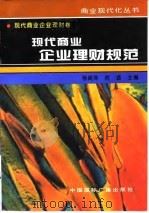 现代商业企业理财规范（1996 PDF版）