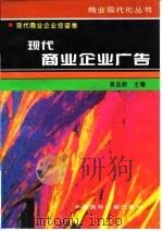 现代商业企业广告（1996 PDF版）