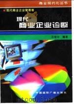 现代商业企业诊断 1996 PDF电子版封面 7507813363 马宛中编著