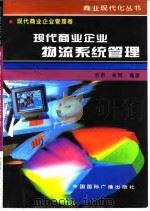 现代商业企业物流系统管理（1996 PDF版）