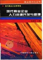 现代商业企业人力资源开发与管理（1996 PDF版）