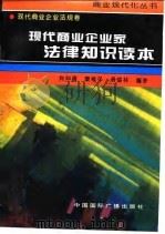 现代商业企业家法律知识读本（1996 PDF版）