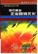 现代商业企业营销文化 1996 PDF电子版封面 7507813401 刘凤元主编