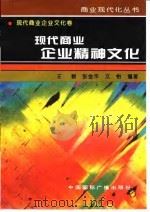 现代商业企业精神文化（1996 PDF版）