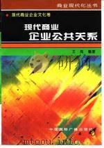 现代商业企业公共关系（1996 PDF版）