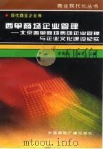 西单商场企业管理 北京西单商场集团企业管理与企业文化建设纪实 1996 PDF电子版封面 7507813428 李恒茂,丁淑芳主编