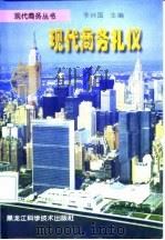 现代商务礼仪 1998 PDF电子版封面 7538832637 李兴国主编