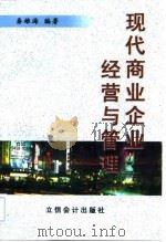 现代商业企业经营与管理（1998 PDF版）