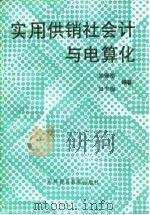 实用供销社会与电算化 1989 PDF电子版封面 7810002538 韩锡德,田中梅编著